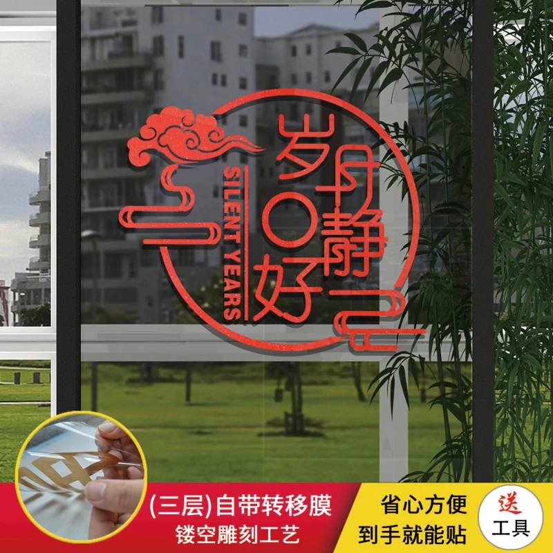 中式玻璃贴纸装饰知足常乐中式岁月静好图案贴画创意橱窗防撞贴纸