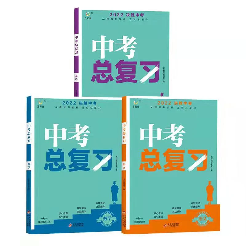7-9年级中考备考2022版三轮复习试卷知识点-语数英中考总复习