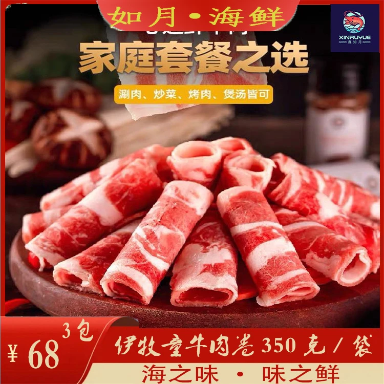 【白云优鲜】鑫如月推荐新疆伊牧童肥牛肉卷350g/袋*3包