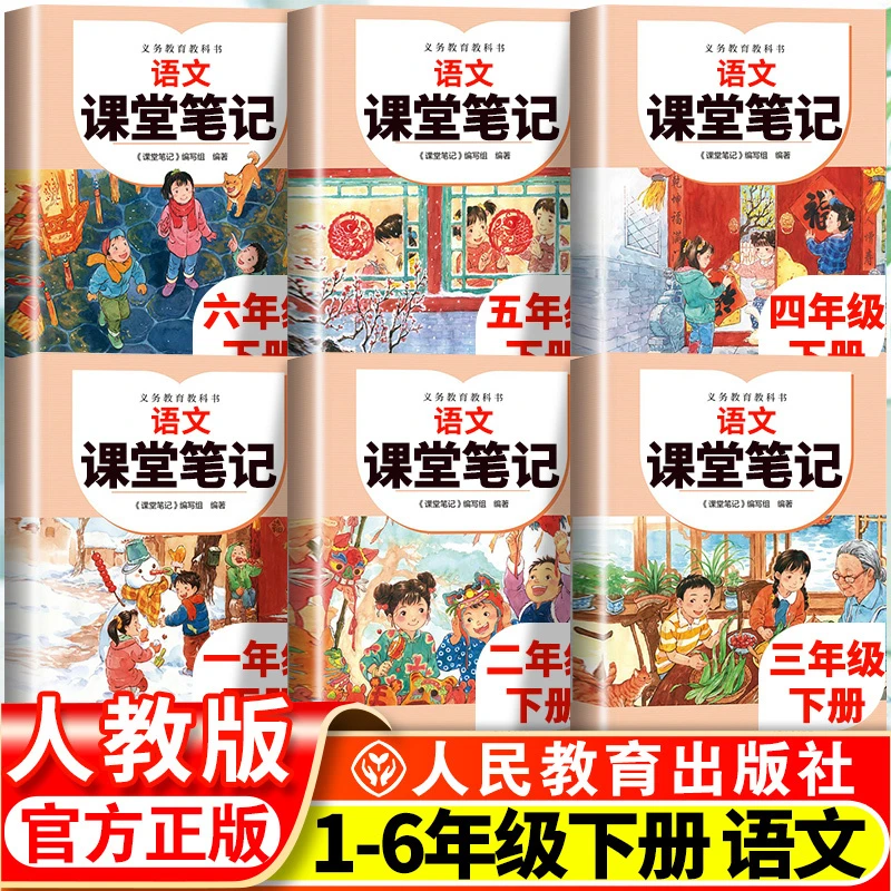 课堂笔记小学语文一至六年级下册人教版义务教育教科书预习讲解书