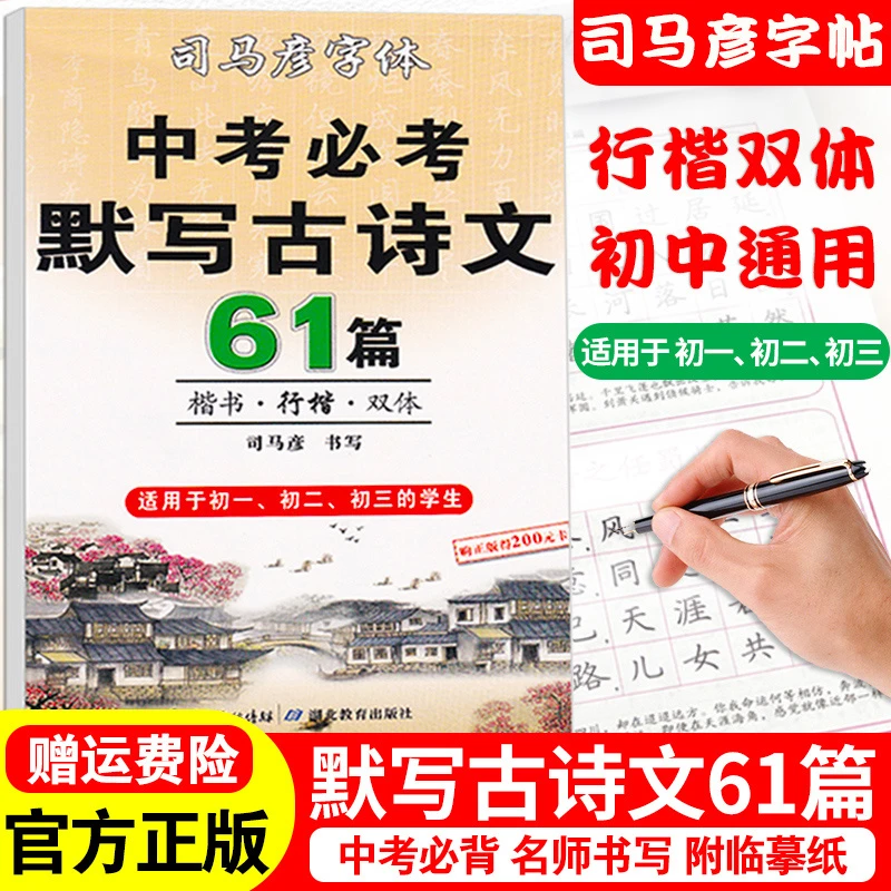 司马彦楷书练字帖中考必背默写古诗文61篇初中文言文古诗词练字帖