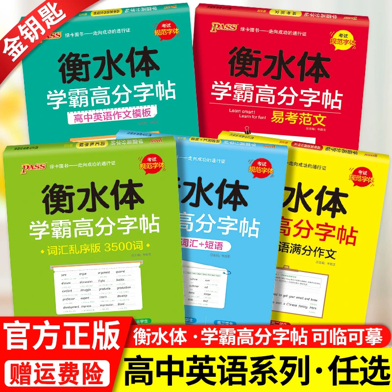 PASS绿卡图书学霸高分字帖高频词汇短语 高中英语衡水体英文字帖