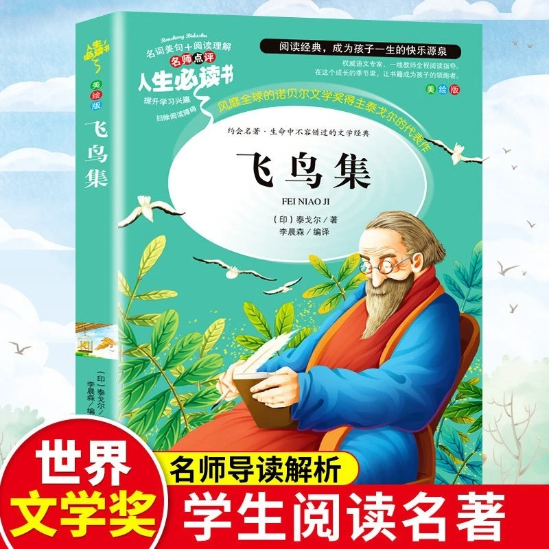 【飞鸟集】原著正版小学生课外阅读书籍三四五六年级儿童文学经典