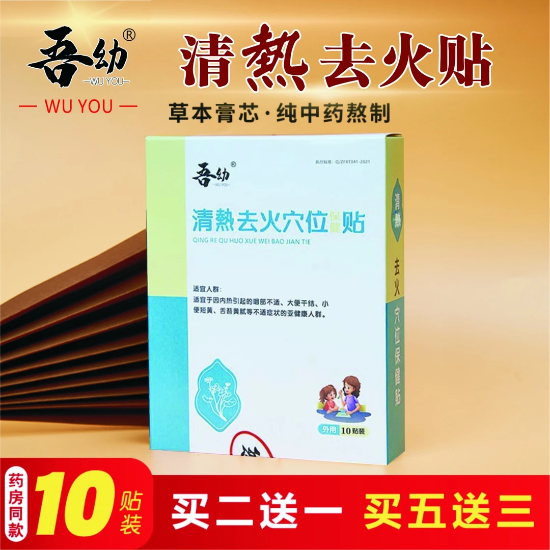 WUYOU/吾幼小儿清热去火贴宝宝降火贴婴幼儿童眼屎多脾气大晚睡贴