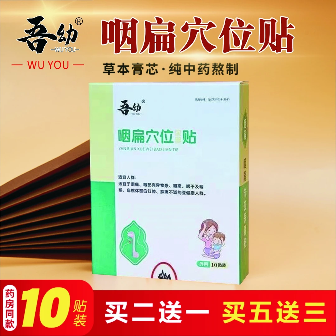 WUYOU/吾幼吾幼小儿扁桃体发炎贴宝宝成人扁桃体肿大打鼾贴咽扁贴