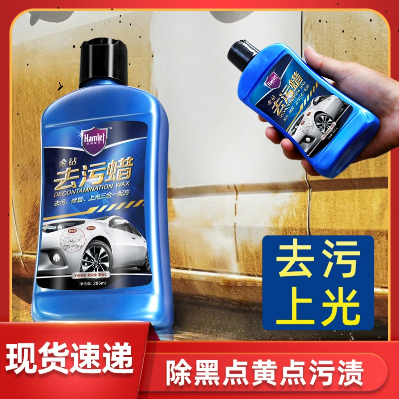 Hamlet/哈姆雷特汽车去污蜡黑白色车去除虫胶鸟粪氧化层黑点黄点