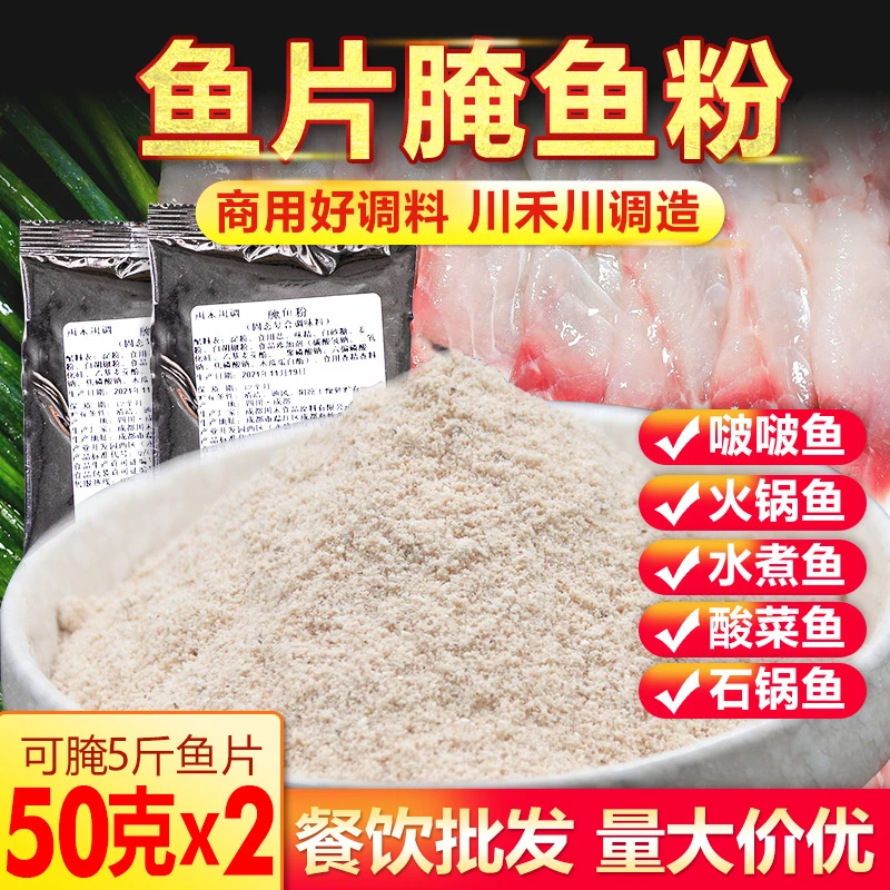 腌鱼粉商用腌鱼料100g腌鱼料包酸菜鱼腌鱼粉水煮鱼石锅鱼嫩鱼粉