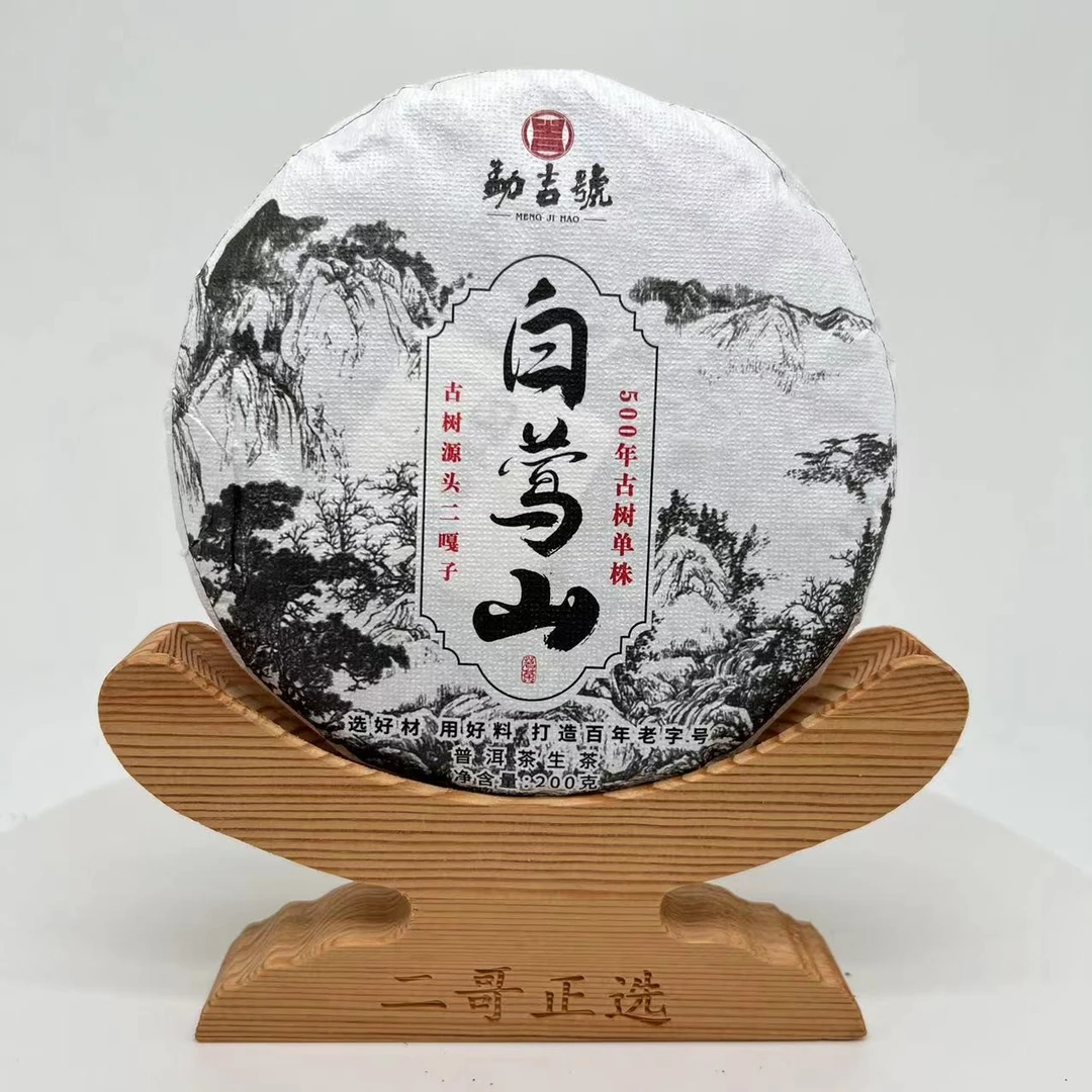 2019！白莺山 二嘎子单株古树 普洱茶（生茶） 200g