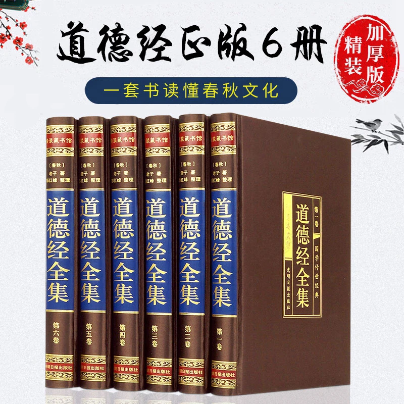 绸面精装6册道德经完整无删减完本注释注义译文白话文国学经典