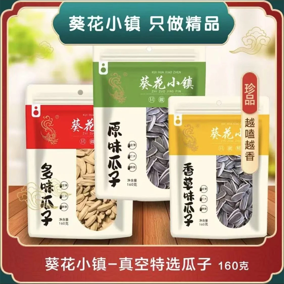 山西长治特产葵花小镇真空特选原味多味瓜子葵花籽150g天然精品