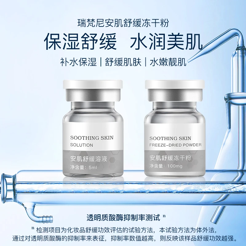 安肌舒缓冻干粉纤连蛋白烟酰胺舒缓