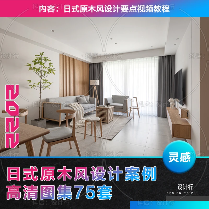 【32】日式原木风效果图实景案例图集75套原木风设计要点应用教程