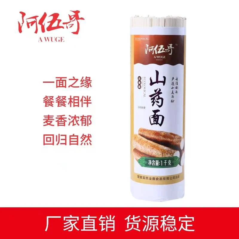 阿伍哥云南楚雄金鹿阿伍哥山药面 健康面条 1000g