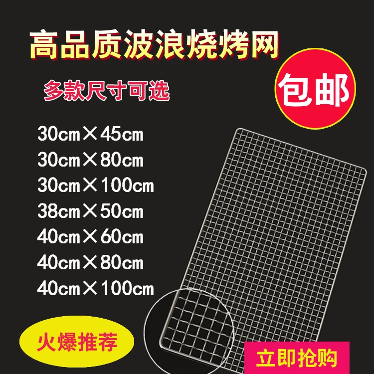【加厚】烧烤网不锈钢烧烤网架铁丝网片烤肉网烧烤工具烧烤炉网片