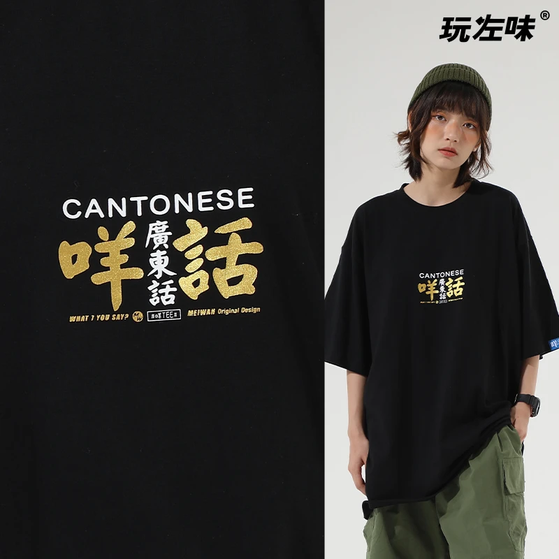 咩话广东话玩左味原创设计短袖宽松服饰T恤