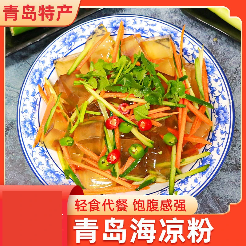 青岛海凉粉即食老凉粉海凉粉石花菜凉粉好吃不长肉代餐500g袋