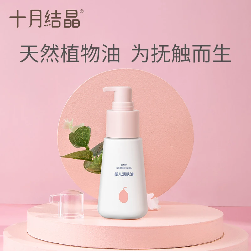 十月结晶婴儿润肤油按摩油宝宝专用新生儿身体护肤保湿抚触油70ml