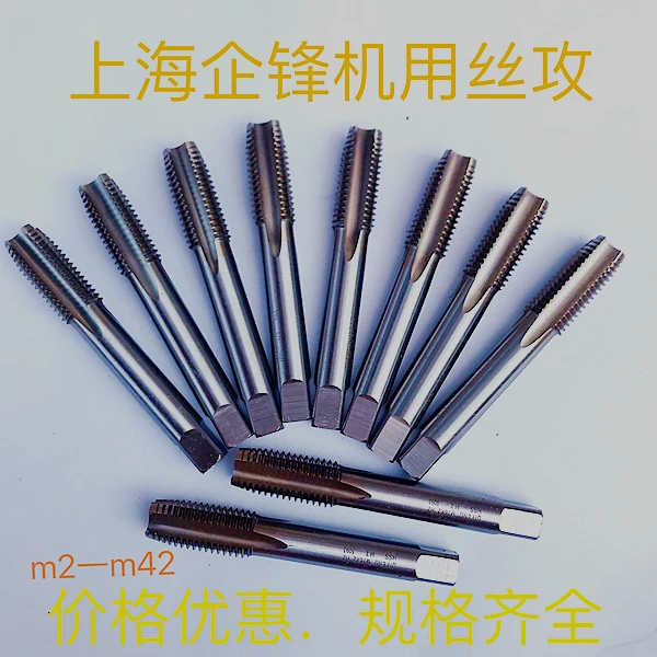 上海企锋机用丝锥不锈钢直槽标准牙高速钢HS套装打孔工具耐磨耐用
