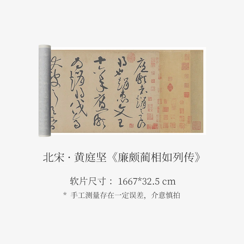 黄庭坚《廉颇蔺相如列传》高清书法字帖收藏临摹