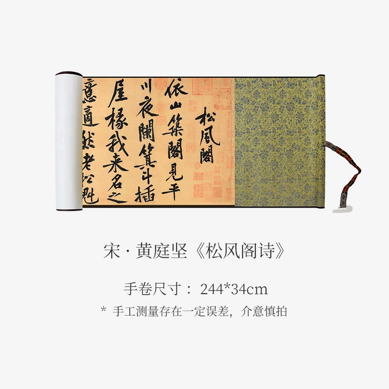 黄庭坚《松风阁诗》高清书法原大复制收藏临摹