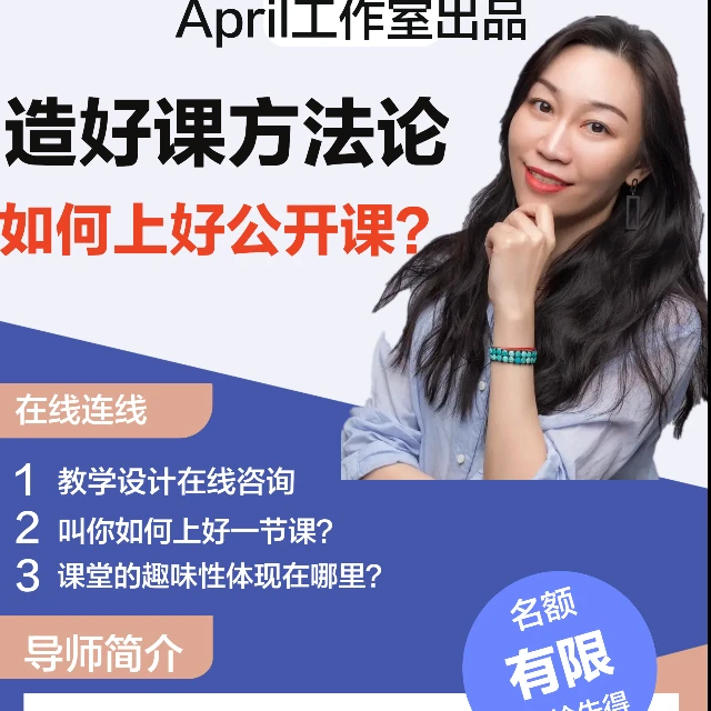 如何上好一节（公开）课？