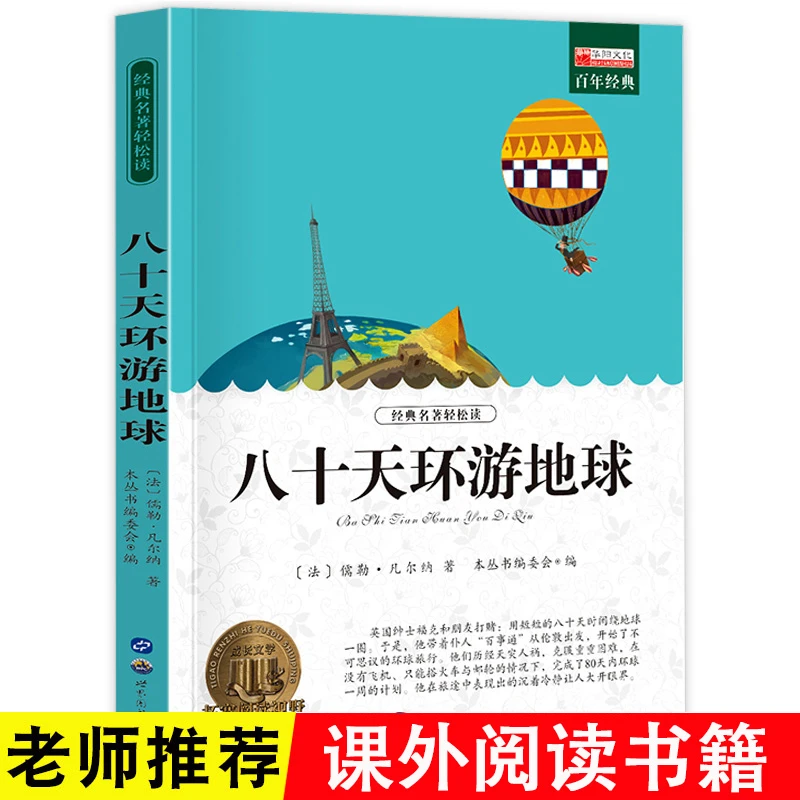 八十天环游地球 小学生语文必读课外经典名著/1-6年级课外丛书