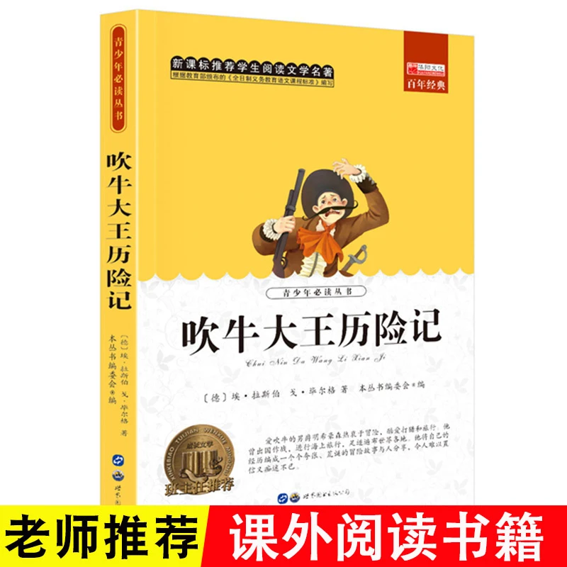 快乐读书吧 吹牛大王历险记 小学生语文必读课外经典名著课外书