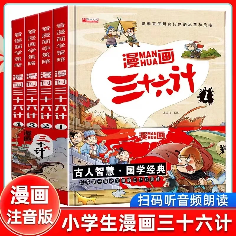 正版三十六计 全套4册精装硬壳彩图注音漫画版儿童孙子兵法绘本书