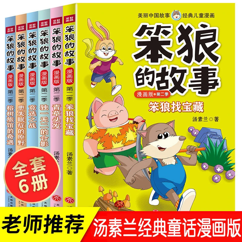 笨狼的故事汤素兰童话故事书小学生一年级二年级阅读课外书漫画版