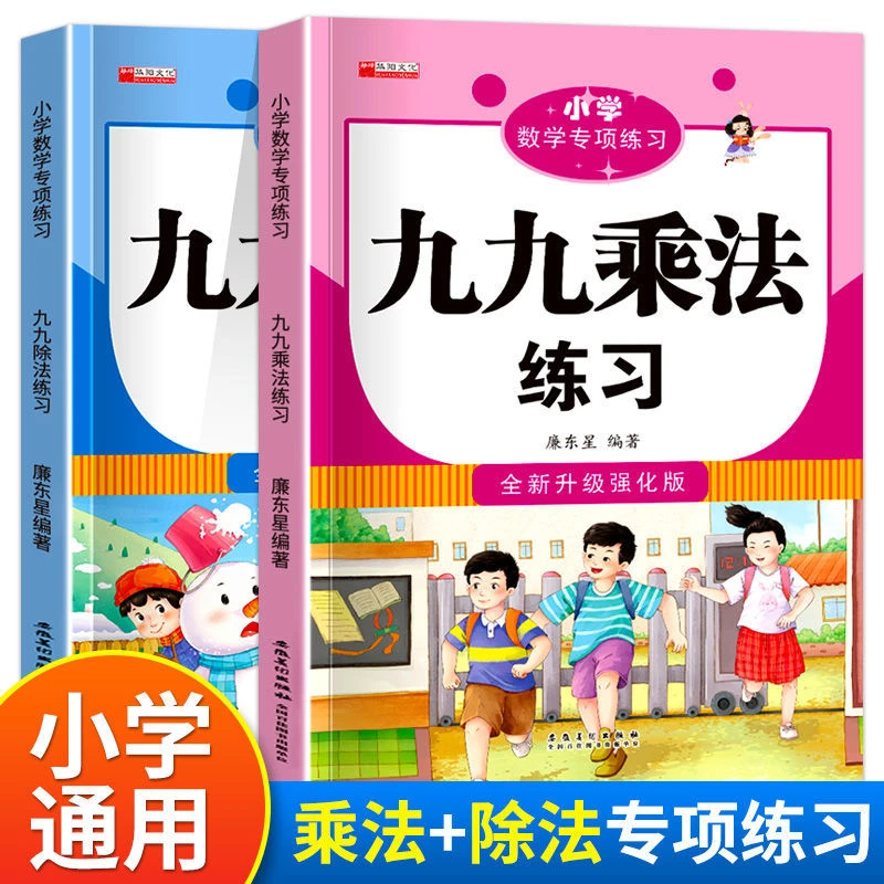 九九乘除法小学数学专项练习1-6年级计算好帮手表内乘除法课课练