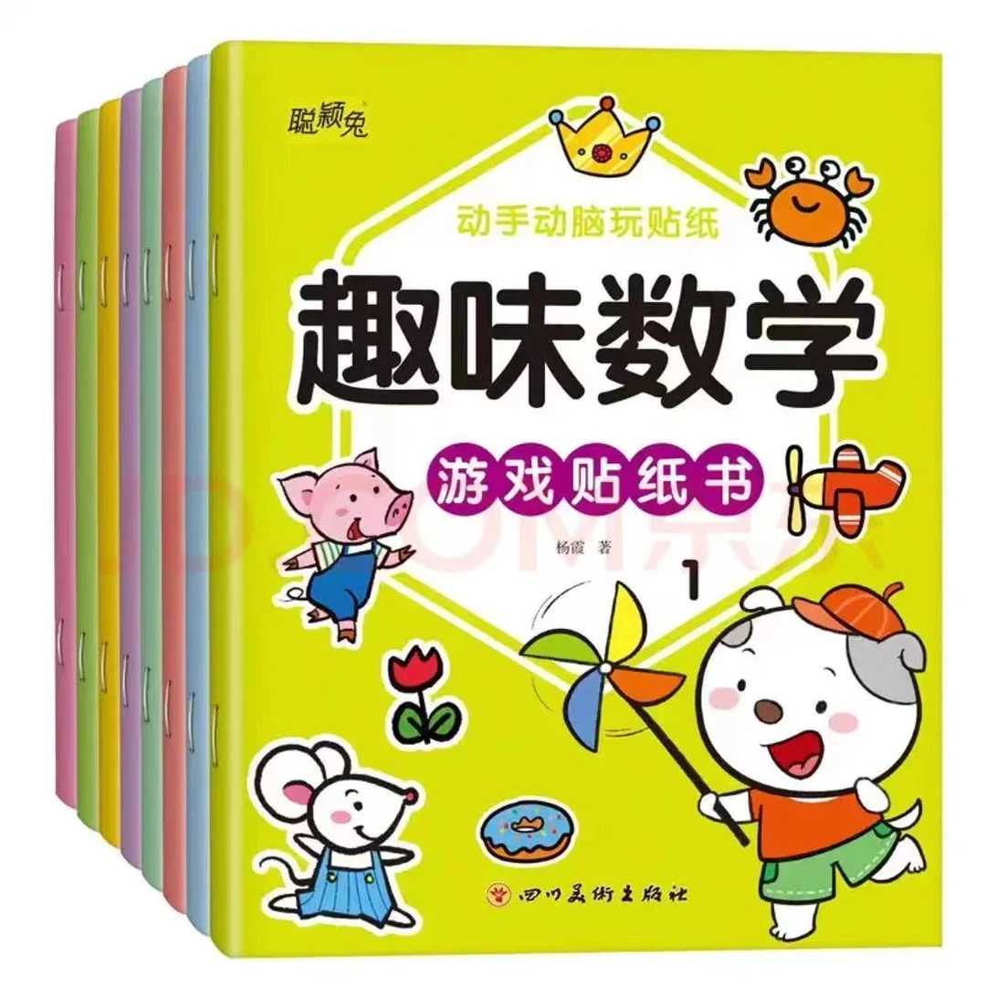 趣味数学游戏贴纸书全8册宝宝专注力培养全脑开发益智早教贴纸