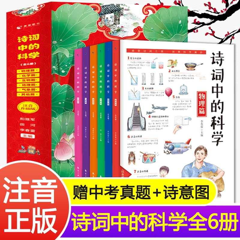 注音版诗词中的科学全6册，小学生课外阅读书籍趣味读物少儿培养