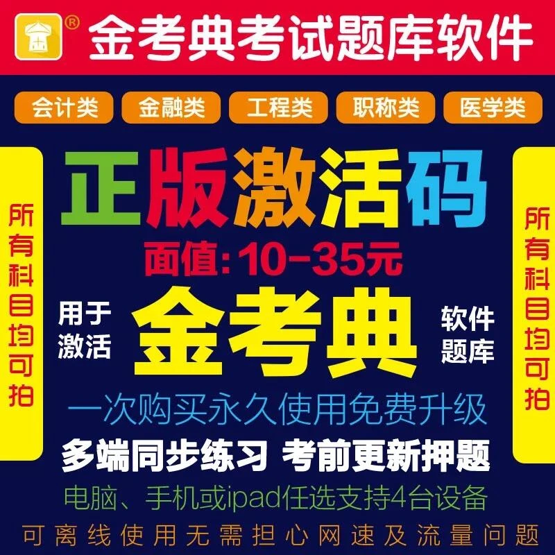金考典激活题库软件一建二建造价师监理工程师初级中级会计经济师