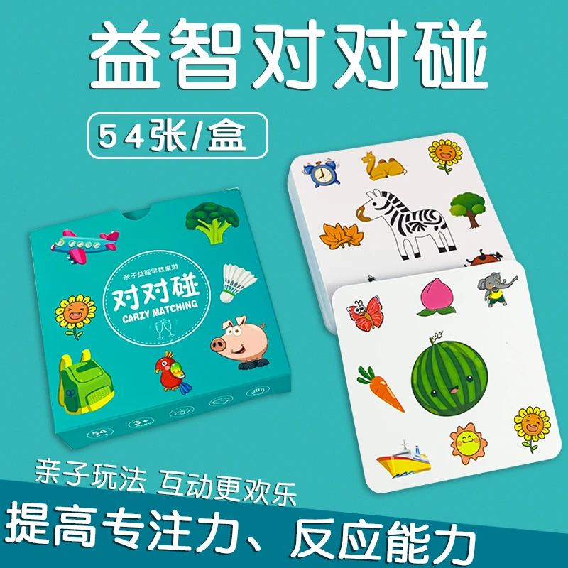 对对碰儿童益智早教认知卡片亲子互动桌面游戏卡牌训练专注力纸牌