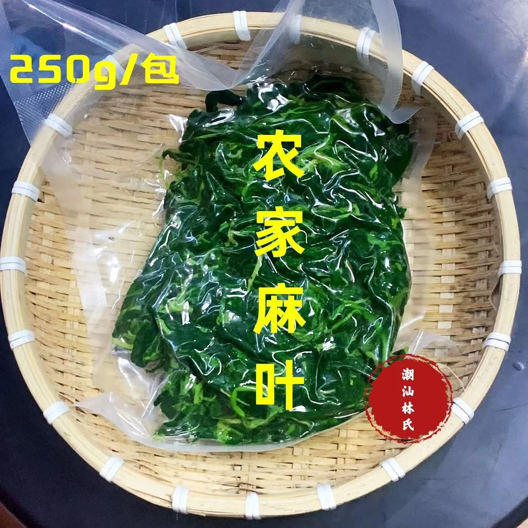【潮汕林麻麻推荐】潮汕特产麻叶菜现做现发半成品真空包装250g