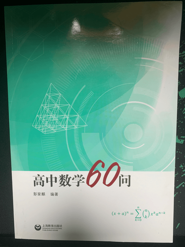 高中数学几何60问