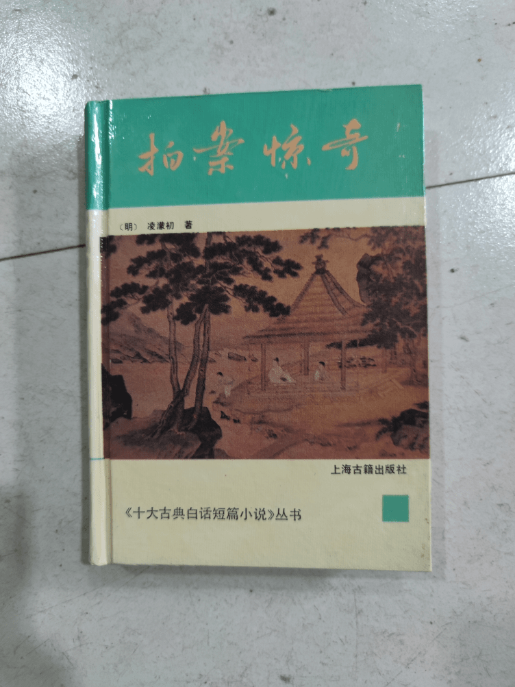 拍案惊奇 上海古籍出版社
