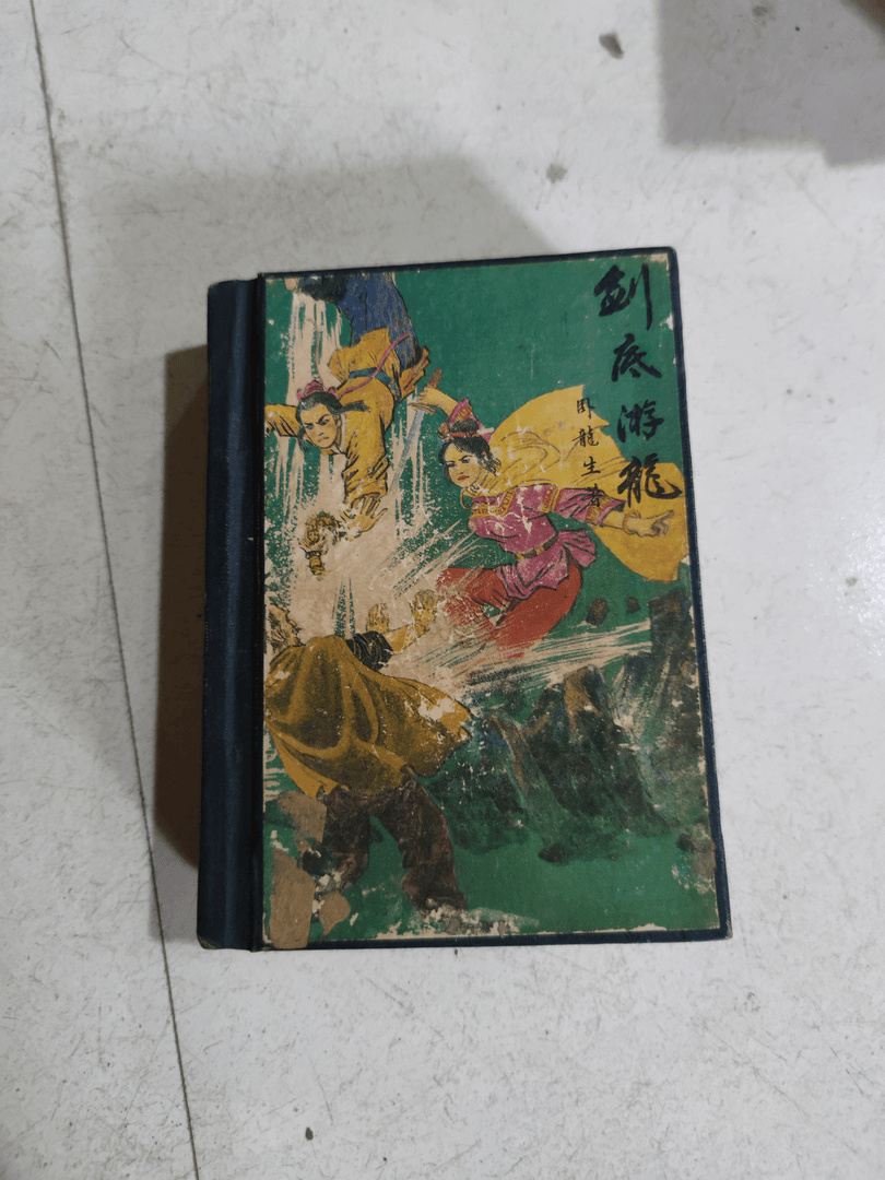 剑底游龙卧龙生著