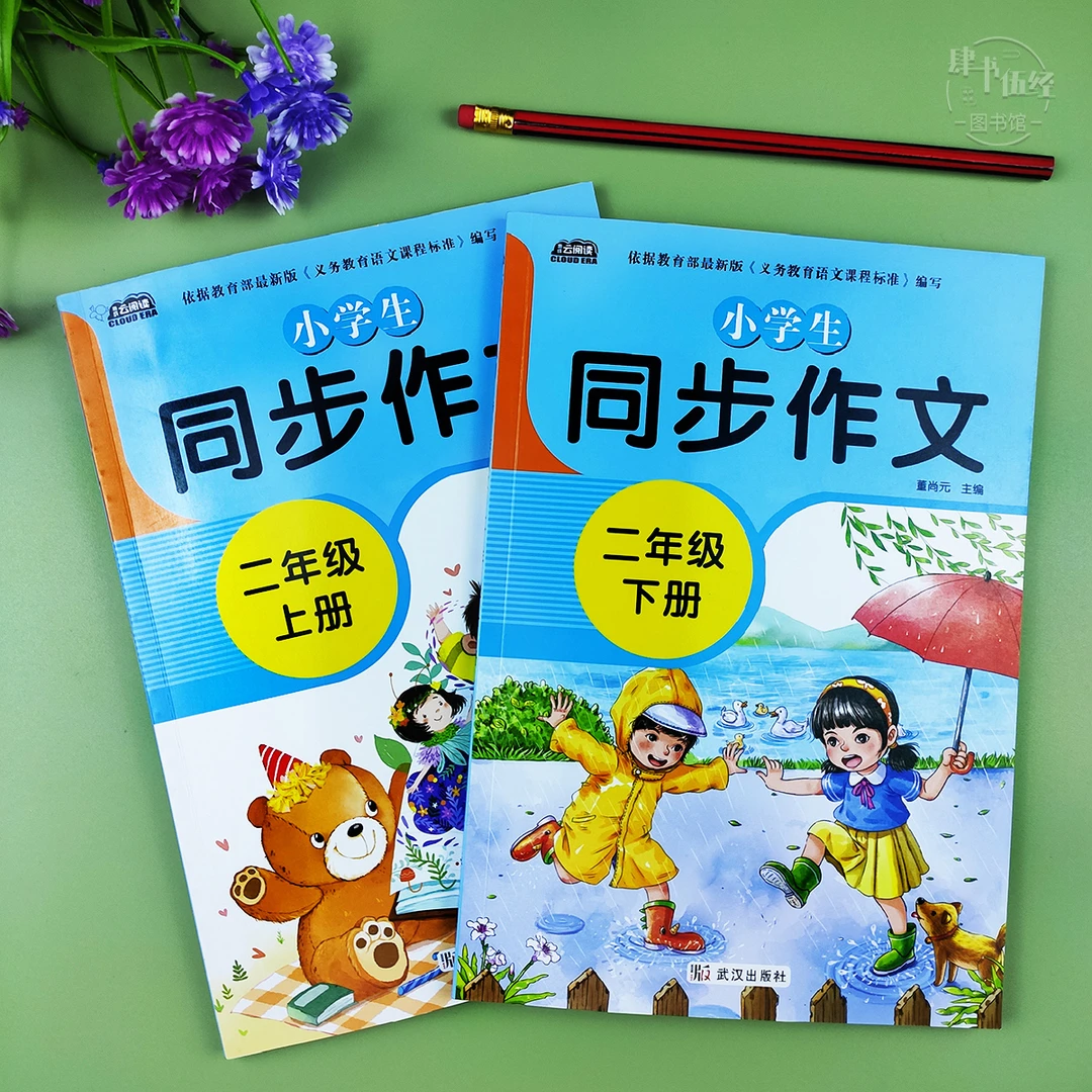 人教版二年级同步作文语文课堂同步作文训练二年级上下册同步作文