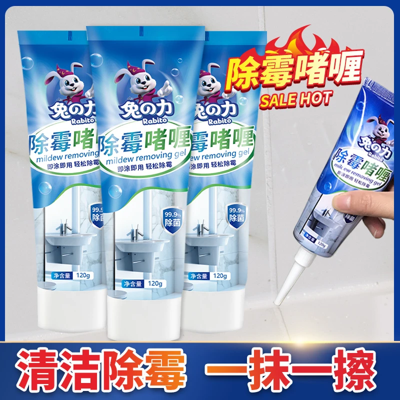 兔の力【疆藏包邮】除霉剂啫喱瓷砖洗衣机冰箱胶圈清洁剂冰箱门防霉