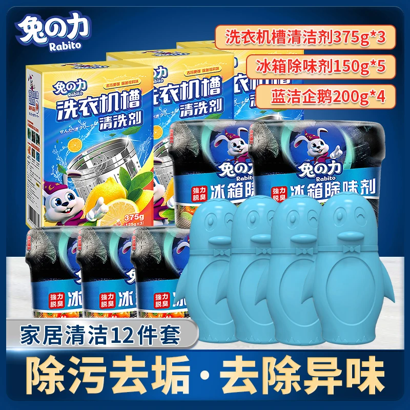 兔の力【家居清洁12件套】冰箱除味马桶洁厕洗衣机清洁除异味去污垢