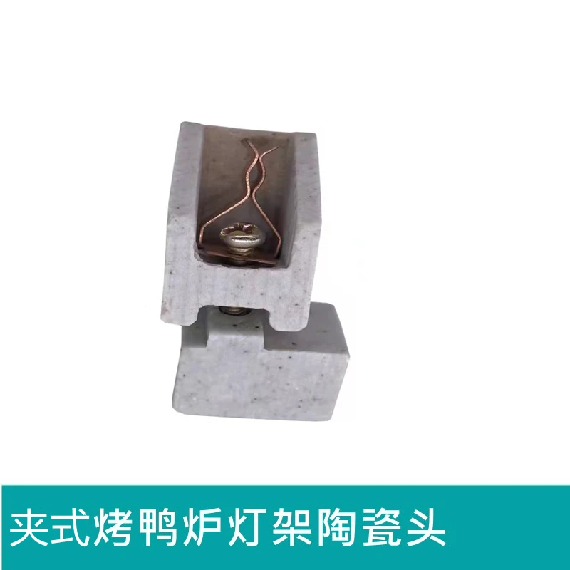 超值耐高温850烤鸭炉灯陶瓷灯头500w夹式灯管灯架烤鸡炉专用灯座