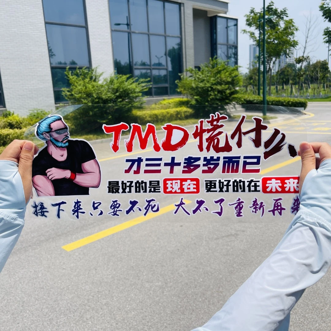 TMD慌什么才三十多岁而已汽车贴纸创意文字搞笑车贴