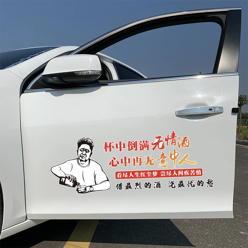 杯中倒满无情酒，心中再无意中人，汽车贴纸，搞笑车贴