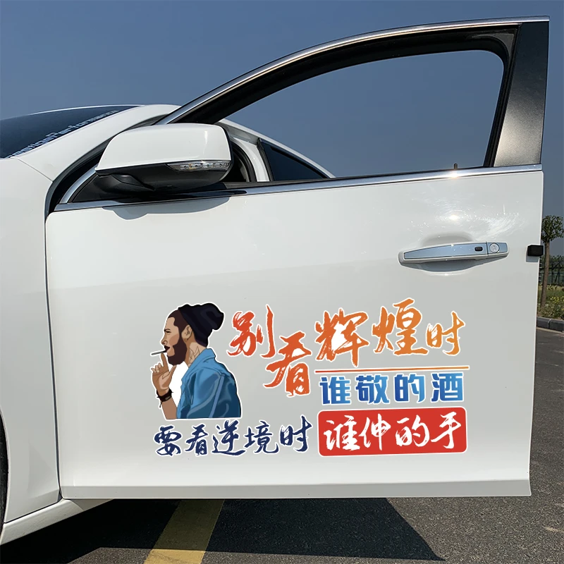 别看辉煌时汽车贴纸