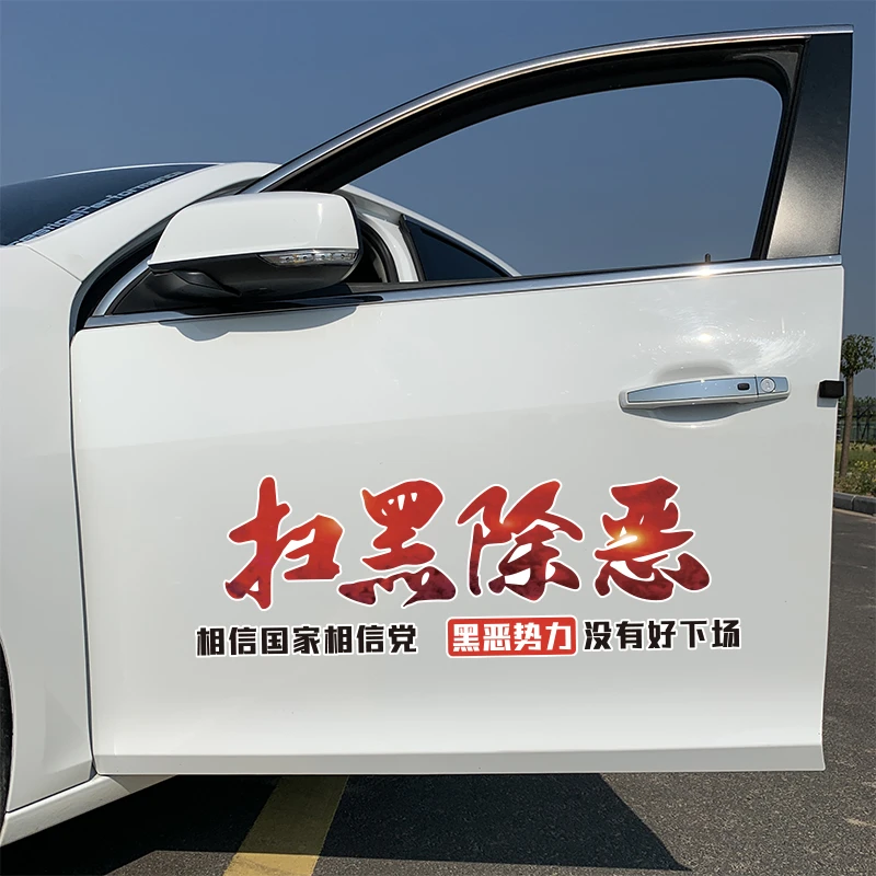 扫黑除恶汽车贴纸创意个性文字车身两侧车门后窗贴改装装饰贴