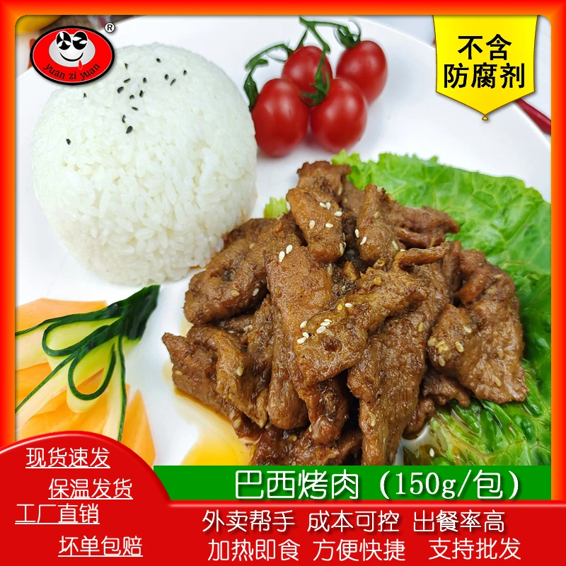 巴西商用烤肉150g包商用外卖煲仔焗饭料理包半成品加热即食预制菜