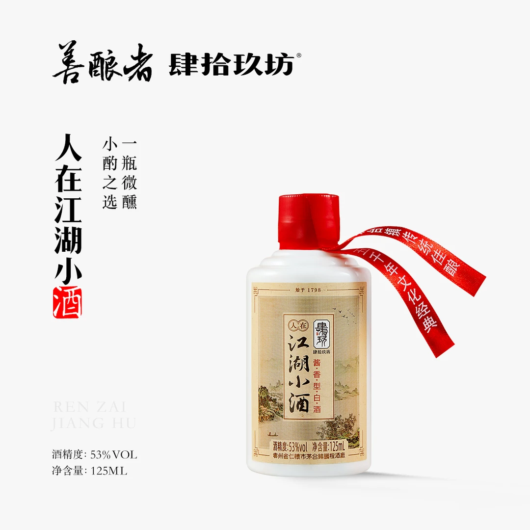 肆拾玖坊人在江湖小酒 酱香型白酒 贵州茅台镇纯粮酿造53度125ml