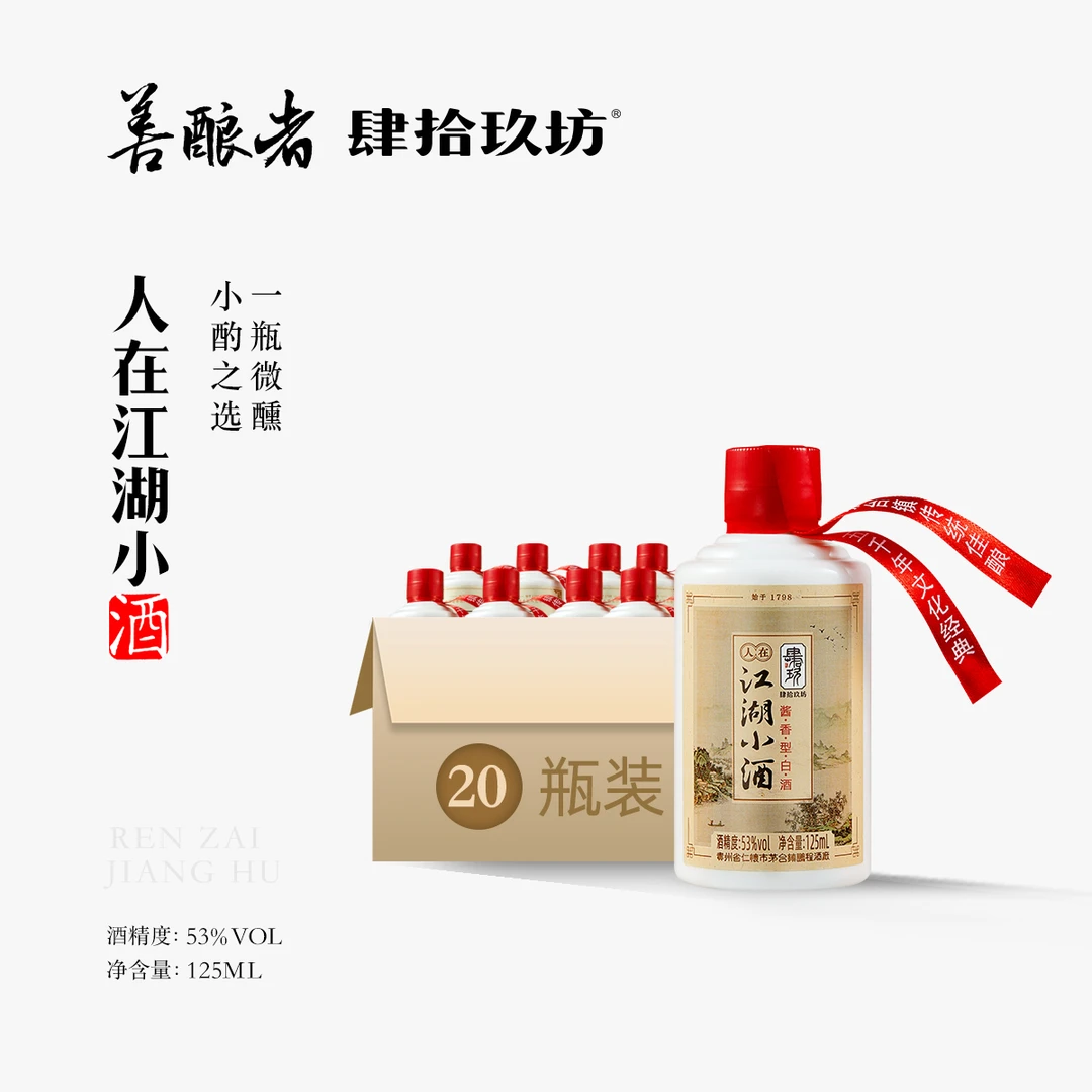 肆拾玖坊人在江湖小酒 整箱装 茅台镇酱香型白酒53度125ml*20瓶
