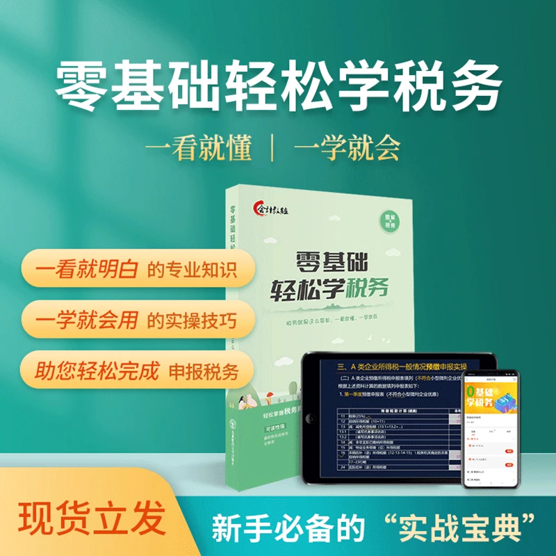 零基础轻松学税务新手必备实战新手小白学报税必看
